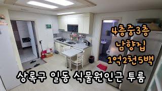 상록구 일동 투룸빌라 매매 2016년식 4층중3층 #안산빌라 #안산일동빌라