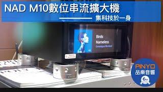 【 品樂音響 】英國 NAD M10 串流擴大機 — 集科技於一身的美聲智慧擴大機