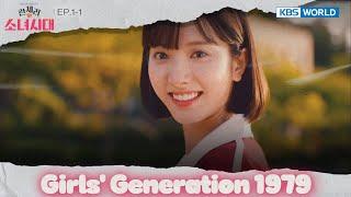 I was in love. [Girls' Generation 1979 : EP.1-1] | KBS WORLD TV 240909