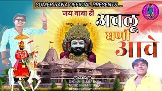 singer Sumer Rana bhajan avludi  aave2023