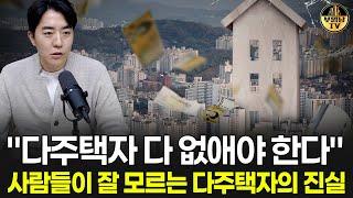 "다주택자 다 없애야 한다" 사람들이 잘 모르는 다주택자의 진실