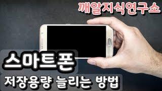 (깨알지식연구소) 핸드폰 용량 늘리는법! 삼성 갤럭시 LG폰 스마트폰 저장공간 용량 늘리는 법! 핸드폰 저장공간 늘리는법!