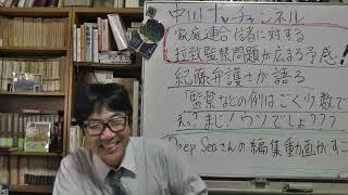 家庭連合の信者に対する拉致監禁問題がだんだん広まってきた！　紀藤正樹弁護士が語る「監禁などの例はごく少数です。」って何それ　Deep Seaさんの編集動画がスゴイ！