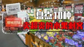 盘点10大价格超高的水果刺客，300块一斤的提子，600块一个凤梨