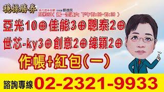 '24.12.26亞光10⊕佳能3⊕聰泰2⊕世芯-ky3⊕創意2⊕緯穎2⊕作帳+紅包(一)