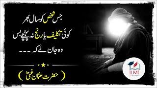 If You Dont Face any Trouble | Hazrat Usman Ghani Quotes in Urdu | Islamic Quotes