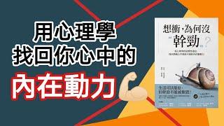 自我激励 | 用心理學找回内心的動力 | 培養乾勁的方法，超有效！（想冲！爲何沒乾勁？）@KimLearning