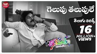 #GelupuThalupule Telugu Lyrics - Teenmaar Songs | Pawan Kalyan |Sreerama Chandra |Maa Paata Mee Nota