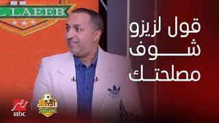 سيد عبد الحفيظ: أقول لمين شوف مصلحتك؟ وإيهاب الخطيب يرد: قول لزيزو شوف مصلحتك