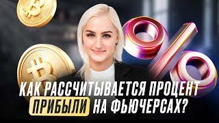 Как рассчитывается процент прибыли на фьючерсах? |  Обзор Елизаветы Романовой