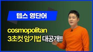 cosmopolitan, 이렇게 외우면 3초 컷! 