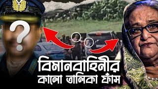 হাসিনার পলায়নে জড়িত বিমান বাহিনীর কালো তালিকা ফাঁস | Shantonu Kaisar