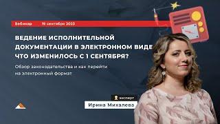 Вебинар "Ведение исполнительной документации в электронном виде. Что изменилось с 1 сентября?"