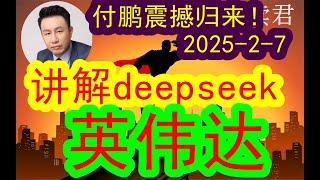 【重磅干货！】回来了！付鹏震撼回归！！（2025-2-7）分析deepseek带来的巨大影响，下一步英伟达和AI的细致分析和思考！付鹏总王者归来 #中国经济  #投行  #摩根士丹利 #美股