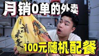 在外賣平台點月銷0單的外賣，買100元讓老闆隨機配送，味道咋樣？【饞大鑫】