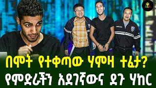 በሞት የተቀጣው ሃምዛ ተፈታ? | የምድራችን አደገኛውና ደጉ ሃከር