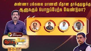 Nerpada pesu |  அண்ணா பல்கலை மாணவி மீதான தாக்குதலுக்கு ஆளுநரும் பொறுப்பேற்க வேண்டுமா? | TN Assembly