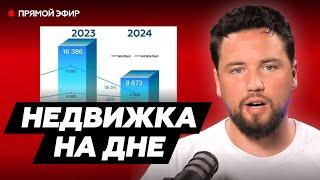 НЕДВИЖИМОСТЬ НА ДНЕ - Что делать сейчас // Большой кризис недвижимости 2024