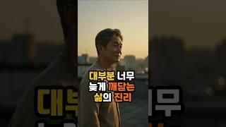 대부분 너무 늦게 깨닫는 삶의 진리 #명언 #인생교훈 #인생조언