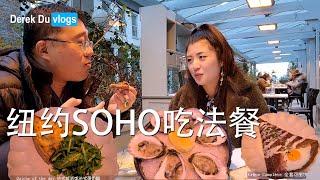 在SOHO吃法餐 纽约美食日记 2021年1月31日 French Brunch in SOHO, NYC