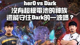 【星海爭霸2】少了超級電池的神族還能夠守住Dark的壓制嗎 ? 熟悉的兩人互相狗來狗去 ! (Dark vs herO) | (Olimoleague 230)