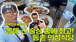 한국인의 술상 3회 등촌 의성식당 제육볶음 오징어볶음 백반 맛집 술방 먹방 Soju road Sulbang Mukbang Social eating show