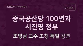 [China Lecture Series] 중국공산당100년과 시진핑 정부 - 조영남 교수 특강