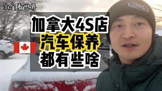 在加拿大4S店做汽车保养流程介绍---顺便把雪胎也一起换了-- First Car service with Mazda in Canada, what is your expectation ?