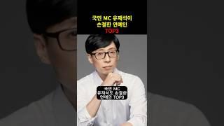 국민 MC 유재석이 손절한 연예인 TOP3