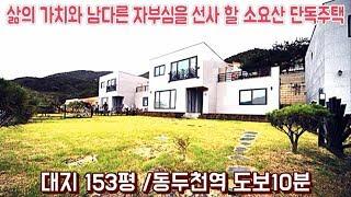 단독주택 구해줘-동두천단독주택-타운하우스-소요산 숲세권-마지막한세대-3억대단독주택-[넥스트하우스]