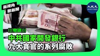 中共國家開發銀行官員貪腐被查不斷，其中九大貪官更是重大名單。國家開發銀行一系列腐敗，8月26日再添被提起公訴的最新一例。國開行的九大貪官分別又是誰呢？| #新視角聽新聞 #香港大紀元新唐人聯合新聞頻道