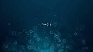 (주)명진화학 뉴-아쿠아 음용수용(P-102)
