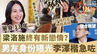 恭喜！單身13年終有新戀情？梁洛施牽手大9歲才子，三子強烈支持媽媽再婚，男友真實身份曝光李澤楷急咗！【鯉娛記】