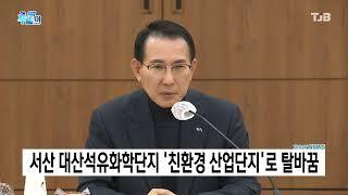 TJB투데이뉴스 - 서산 대산석유화학단지 ‘친환경 산업단지’ 탈바꿈(2023.03.15)