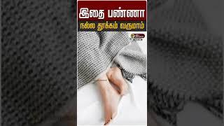 இதை பண்ணா நல்ல தூக்கம் வருமாம் | Tips to get Deep Sleep