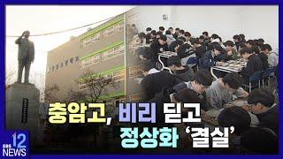 충암고, 비리 딛고 정상화 '결실' / EBS뉴스 2023. 03. 20