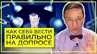 Как себя правильно вести на допросе