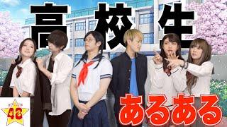 【あるある】絶対に共感できる「高校生あるある」！！【学校】