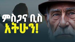 ምስጋና ቢስ አትሁን ! II አስደናቂ የህይወት ትምህርት  II Inspire Ethiopia  II TEDEL TUBE