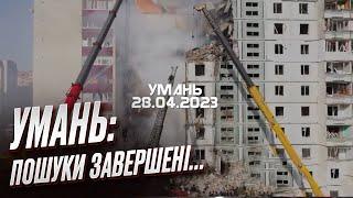 ️ УДАР ПО УМАНІ: пошуки завершені. Росіяни вбили 23 людей, серед них - 6 дітей