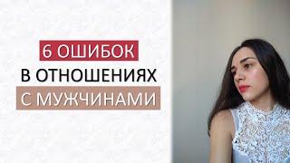 МОИ 6 ОШИБОК В ОТНОШЕНИЯХ С МУЖЧИНАМИ  КАКИЕ ОТНОШЕНИЯ ОБРЕЧЕНЫ НА ПРОВАЛ ? 