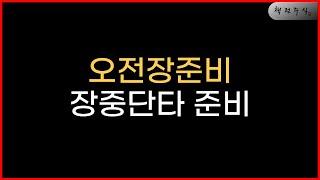 [ 단타 오전장 준비] 금리인하 발목잡힌 트럼프 오늘 주식장은?