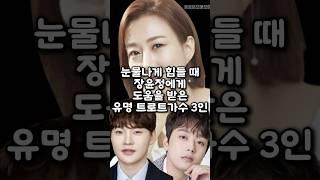 눈물나게 힘들 때 장윤정에게 도움을 받은 유명 트로트가수 3인