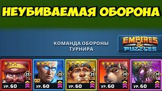 НЕУБИВАЕМАЯ ОБОРОНА // ИЗДЕВАТЕЛЬСТВО КАКОЕ ТО // ДЕНЬ 3 // EMPIRES PUZZLES