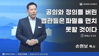 [2024-12-15] 주일2부예배 손현보 목사 : 공의와 정의를 버린 법관들은 파멸을 면치 못할 것이다 (암5장24절)