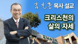 [오전예배] 크리스천의 삶의 자세 2024/11/06