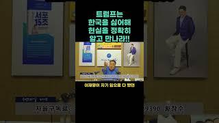 트럼프는  한국을 싫어해 현실을 정확히 알고 만나라!! #트럼프 #보수 #미국 #좌파 #이재명 #관세폭탄