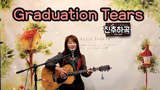 Graduation tears   진추하곡         블링블링서주연