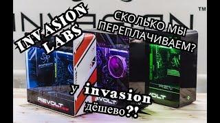 INVASION LABS / СКОЛЬКО МЫ ПЕРЕПЛАЧИВАЕМ???