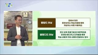 블랜디드 러닝과 플립드 러닝의 차이